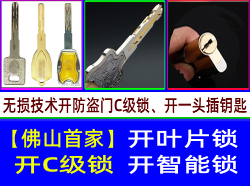 顺德陈村开锁C级叶片锁开锁|顺德陈村指纹锁开锁|C级叶片锁开锁【首家】