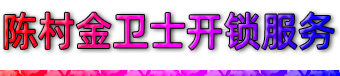 顺德陈村开锁
